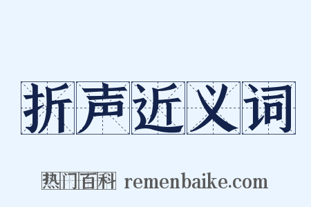 折声近义词是什么意思的图片